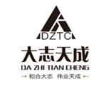 大志天成