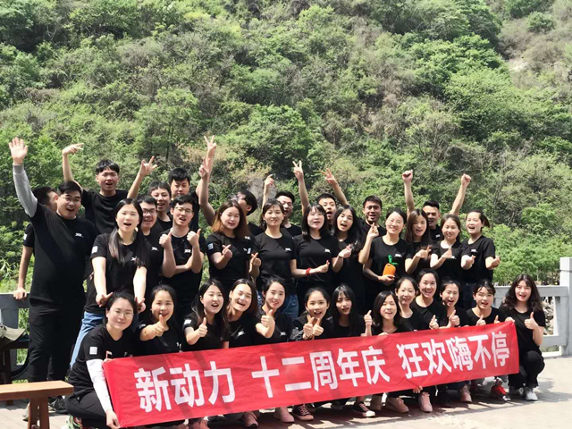 新動力十二周年狂歡|乘風(fēng)破浪 揚帆起航