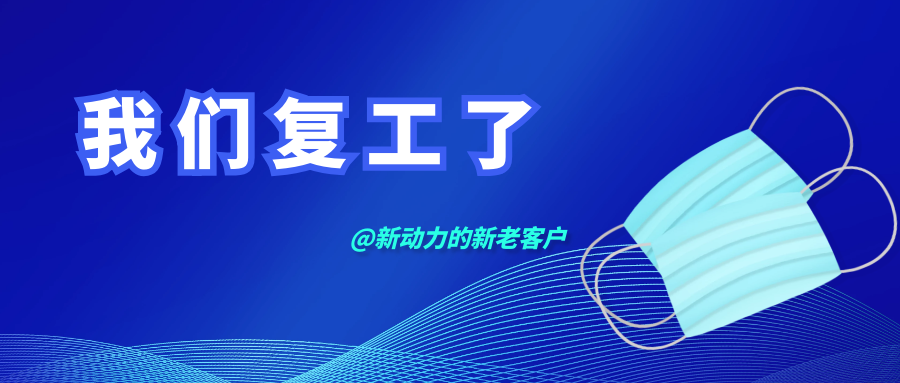 鄭州新動力安全有序復(fù)工通知