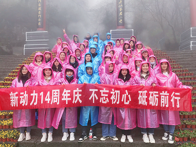 新動力十四周年慶|不忘初心,砥礪前行